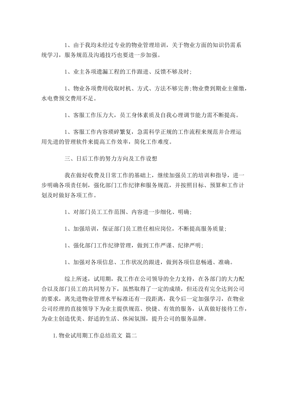 物业试用期工作总结范文（精选10篇）.docx_第2页