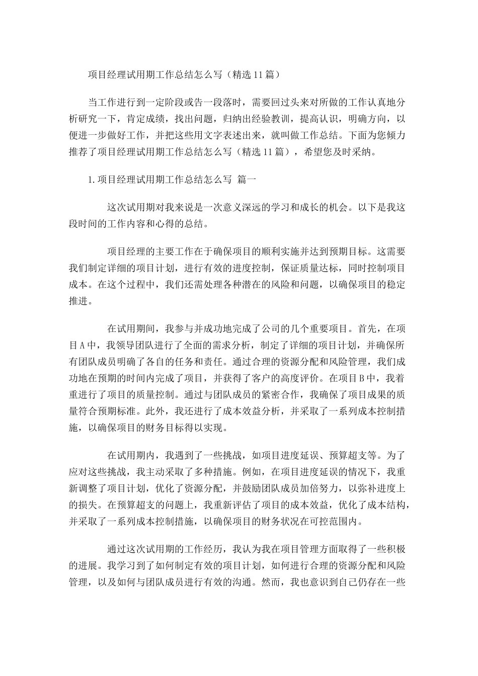 项目经理试用期工作总结怎么写（精选10篇）.docx_第1页