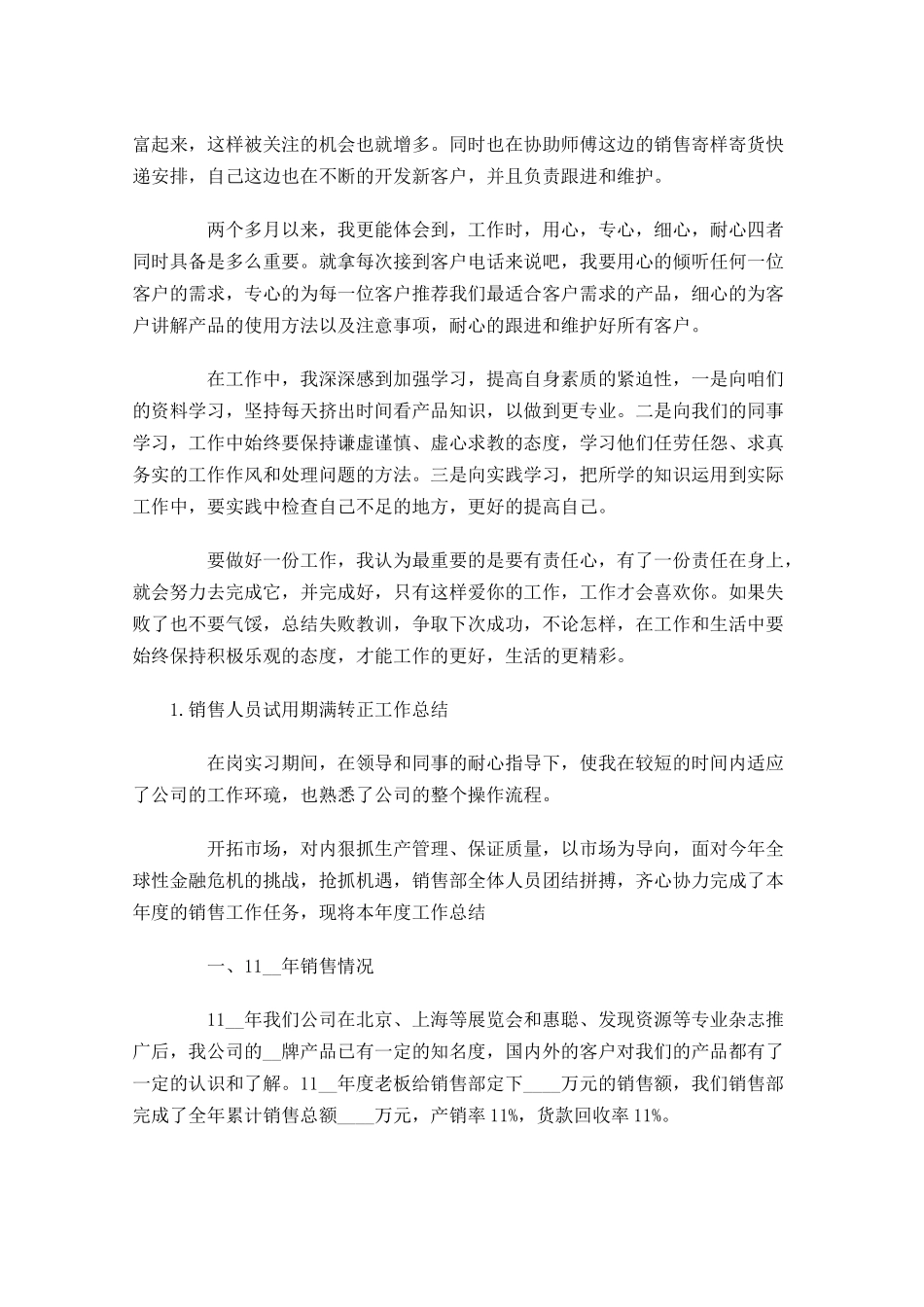 销售人员试用期满转正工作总结5篇.docx_第2页