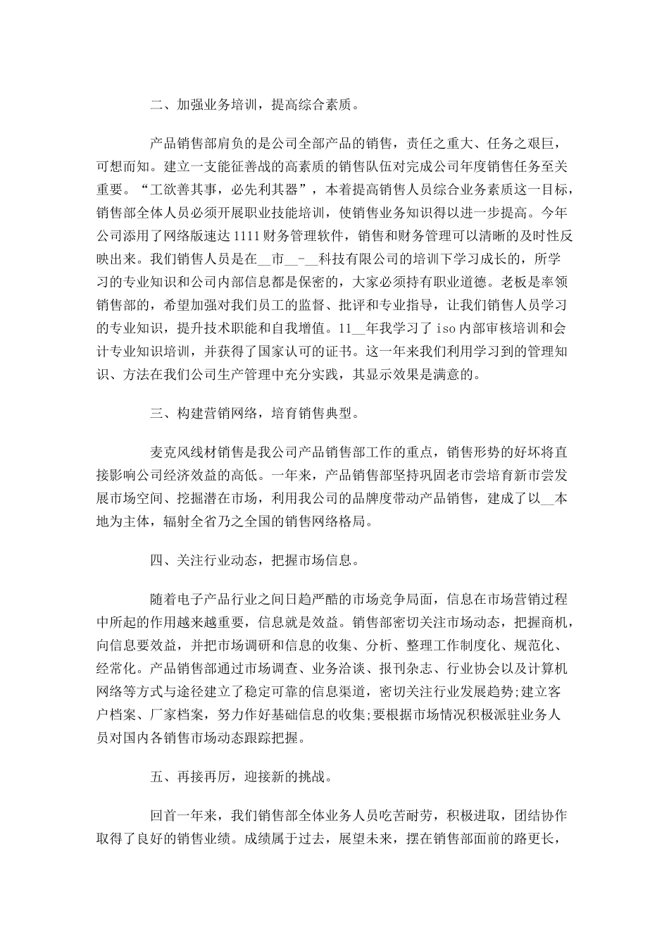销售人员试用期满转正工作总结5篇.docx_第3页