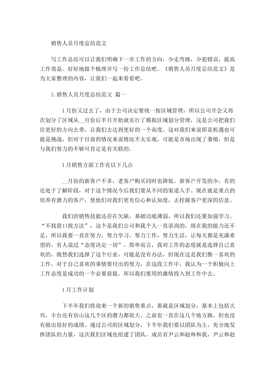 销售人员月度总结范文.docx_第1页
