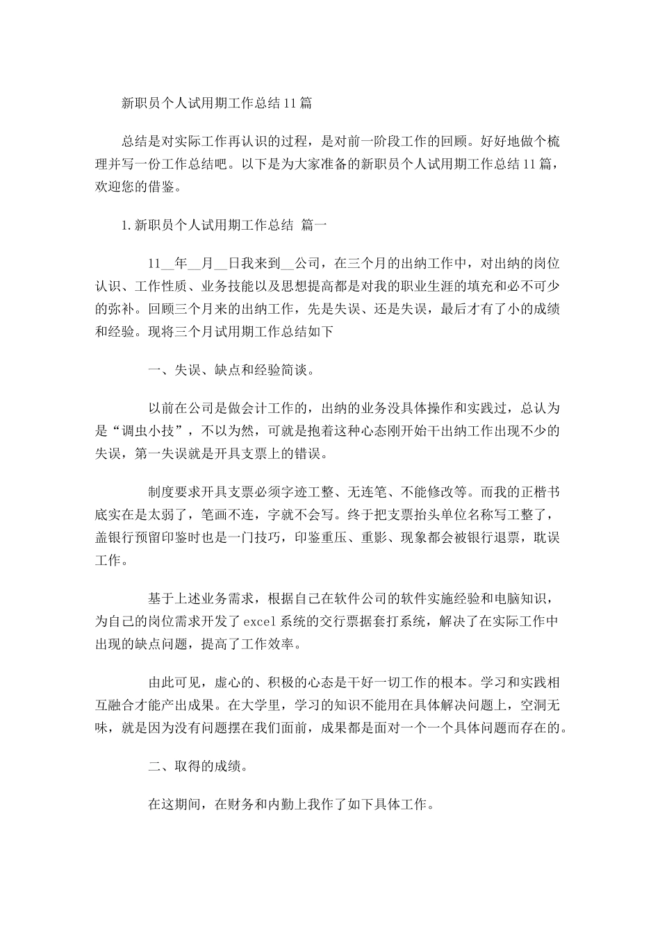 新职员个人试用期工作总结12篇.docx_第1页