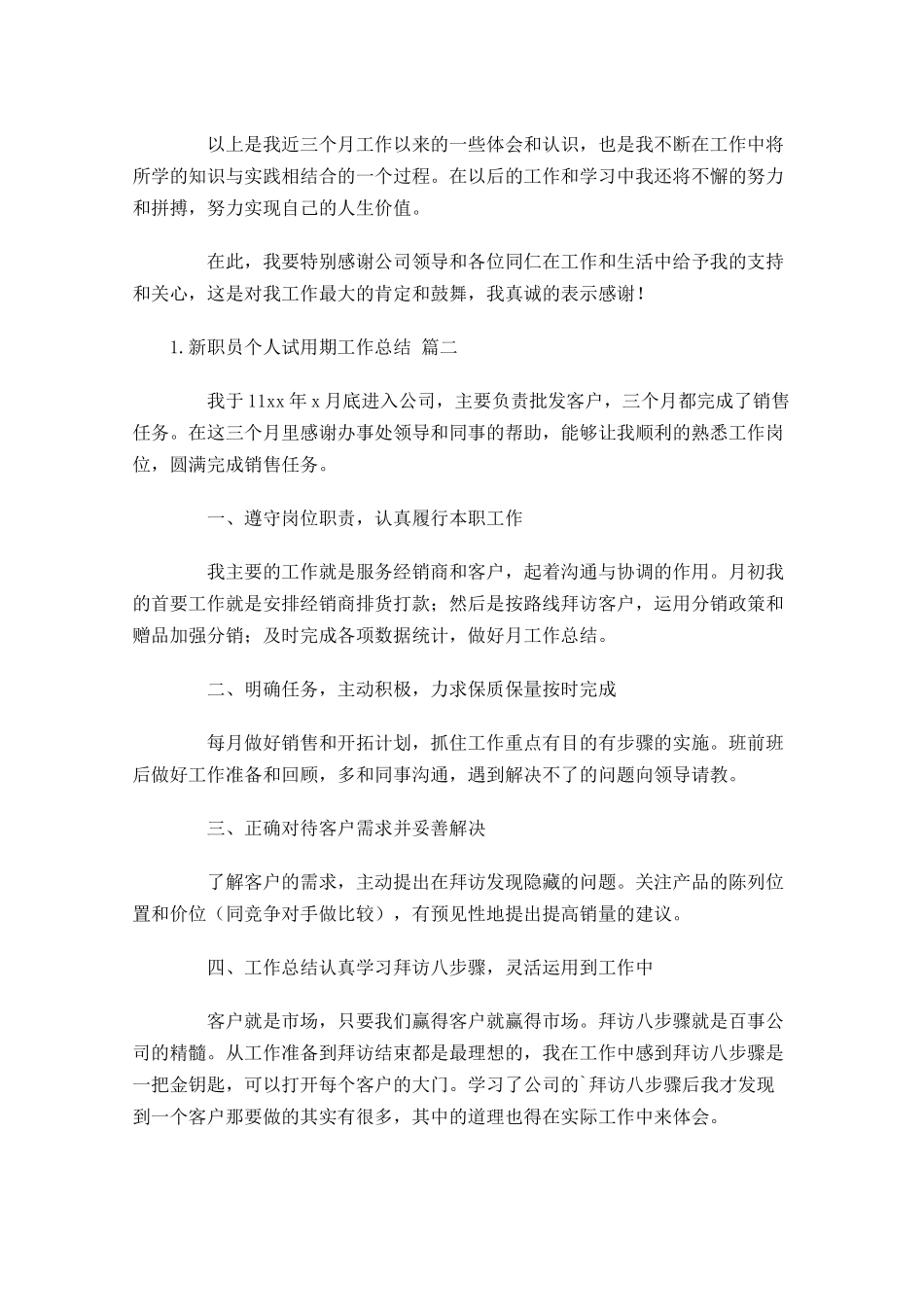 新职员个人试用期工作总结12篇.docx_第3页