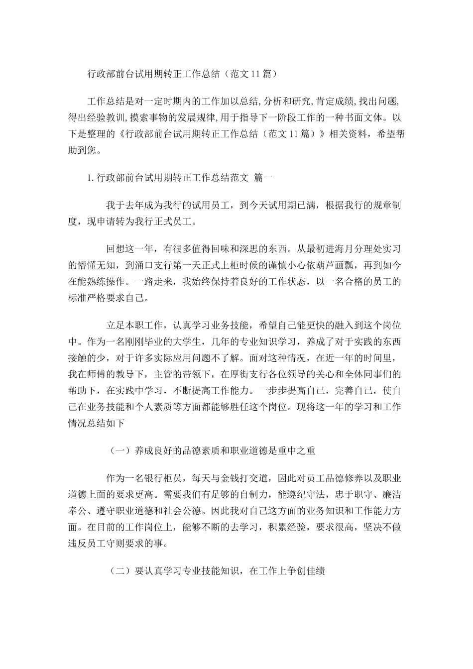 行政部前台试用期转正工作总结（范文10篇）.docx_第1页