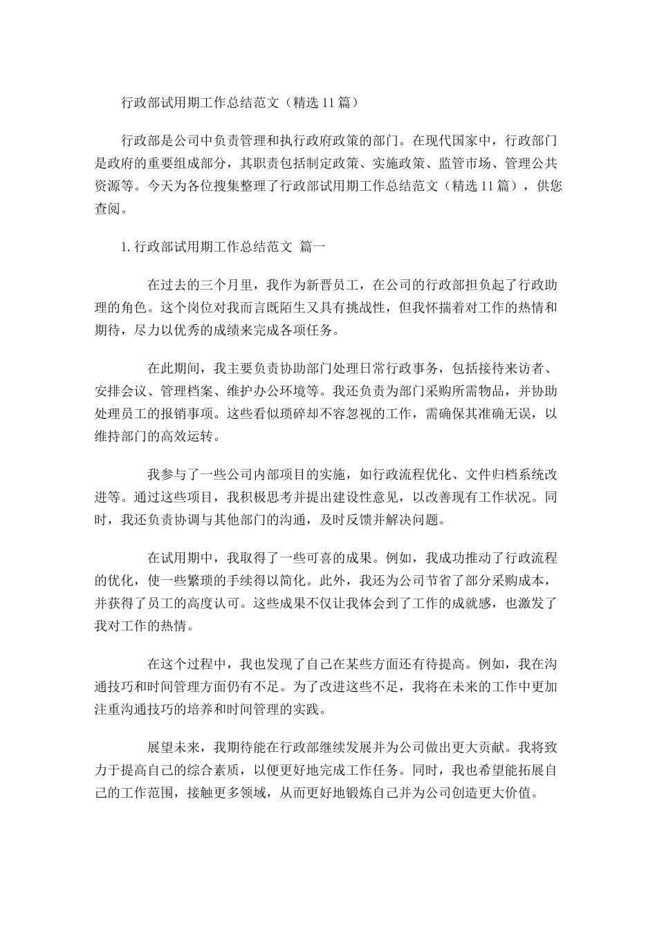行政部试用期工作总结范文精选10篇.docx_第1页