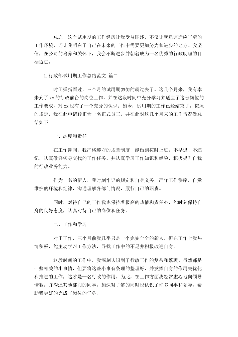 行政部试用期工作总结范文精选10篇.docx_第2页