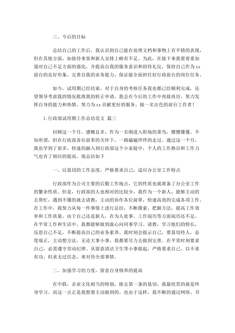 行政部试用期工作总结范文精选10篇.docx_第3页