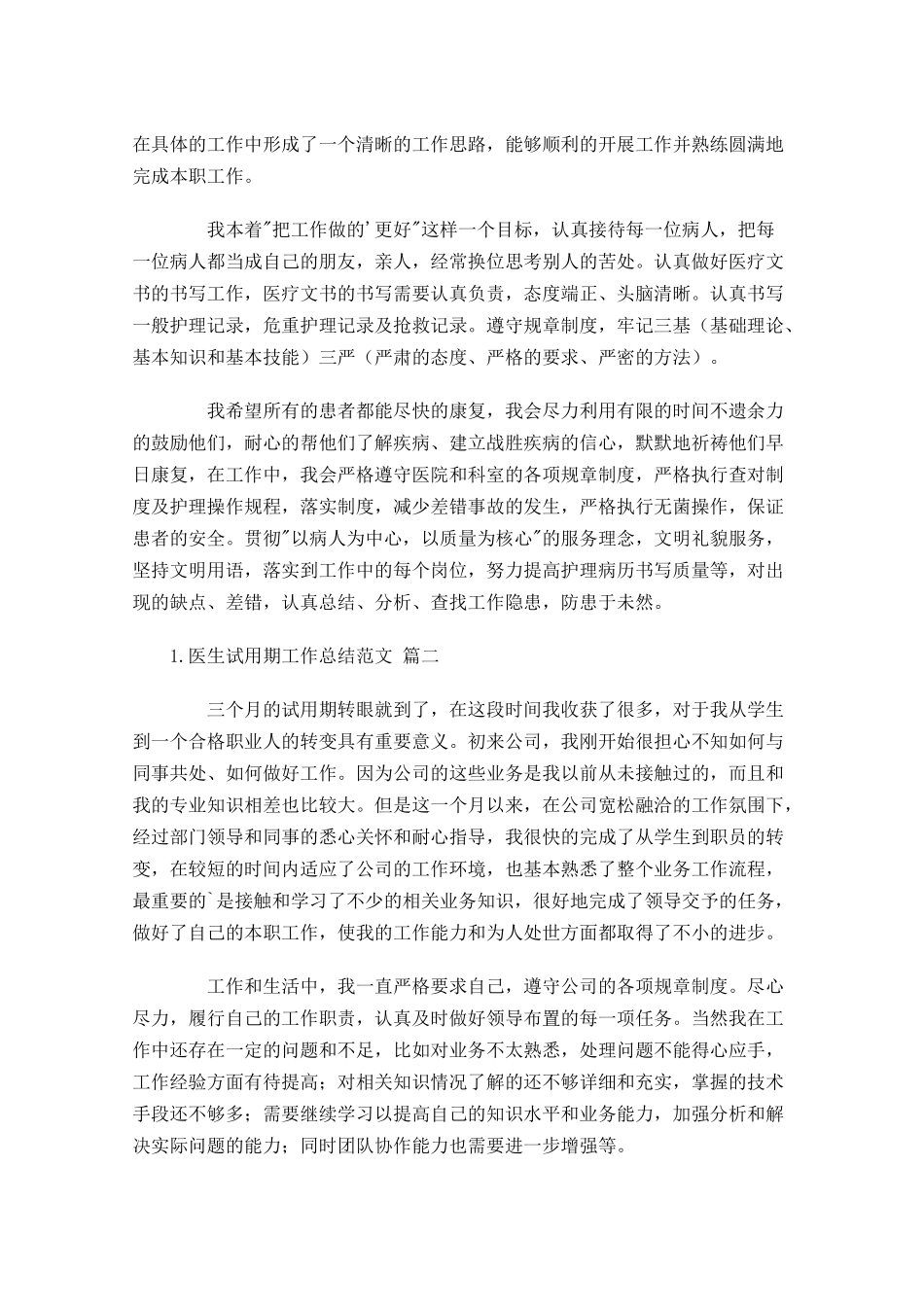 医生试用期工作总结范文精选10篇.docx_第2页