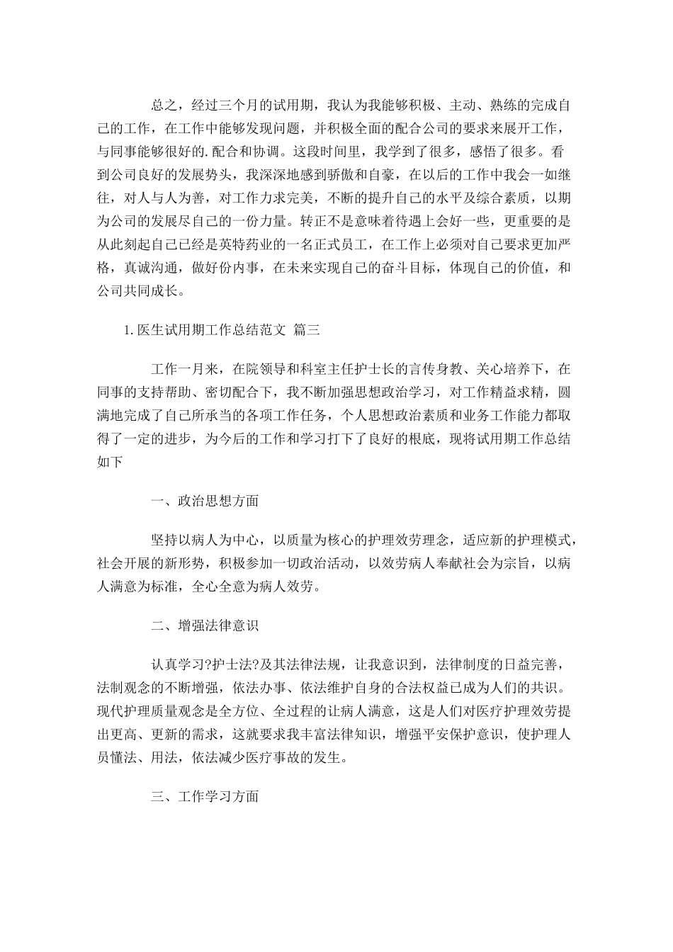 医生试用期工作总结范文精选10篇.docx_第3页