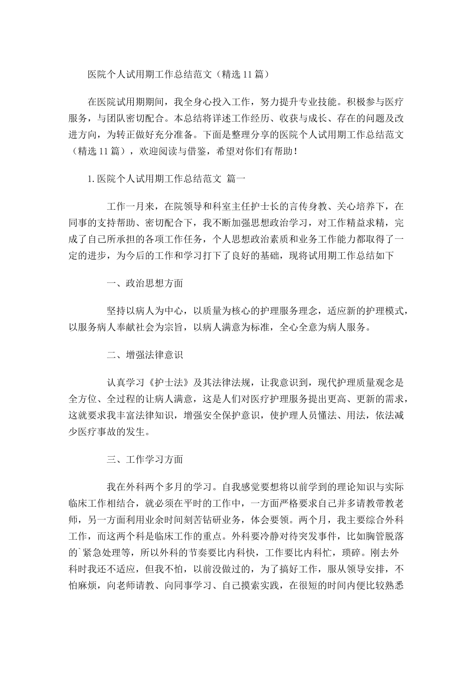 医院个人试用期工作总结范文（精选10篇）.docx_第1页