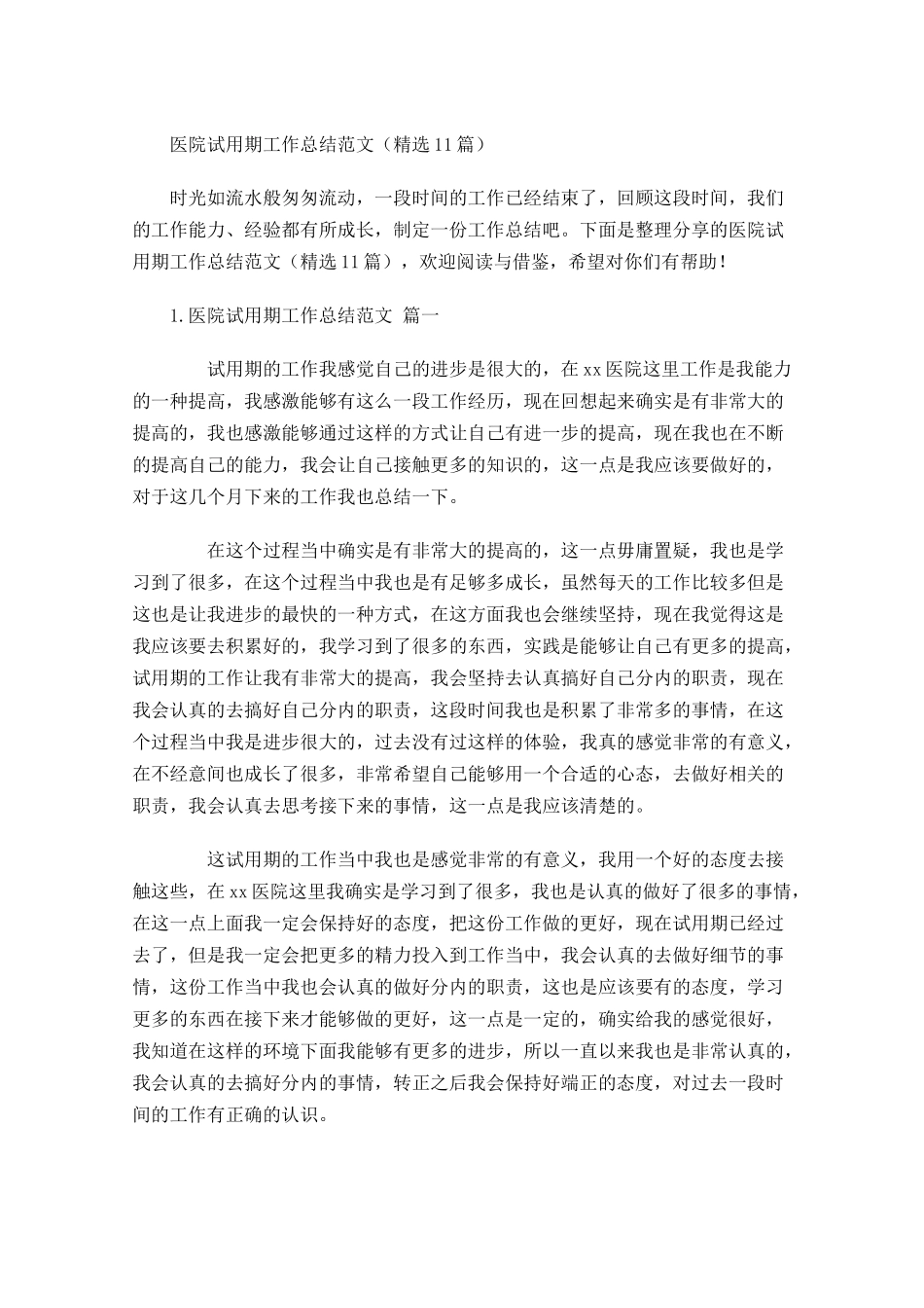 医院试用期工作总结范文（精选10篇）.docx_第1页