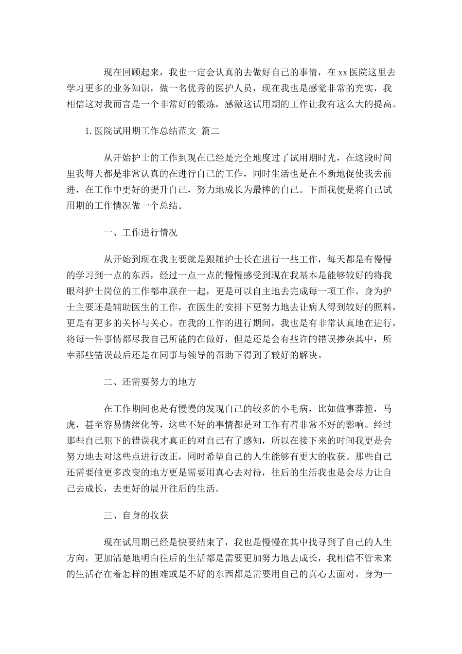 医院试用期工作总结范文（精选10篇）.docx_第2页