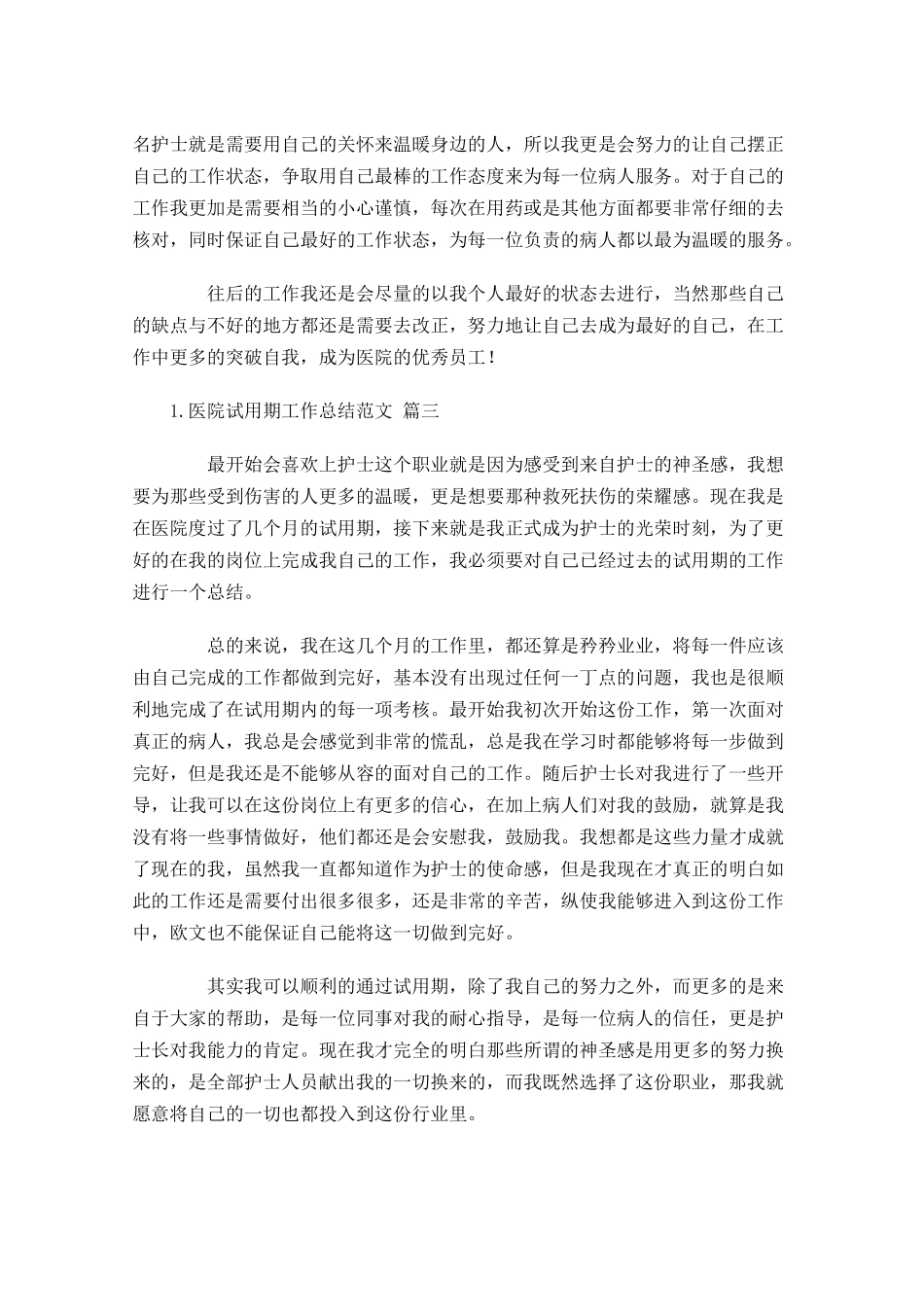 医院试用期工作总结范文（精选10篇）.docx_第3页