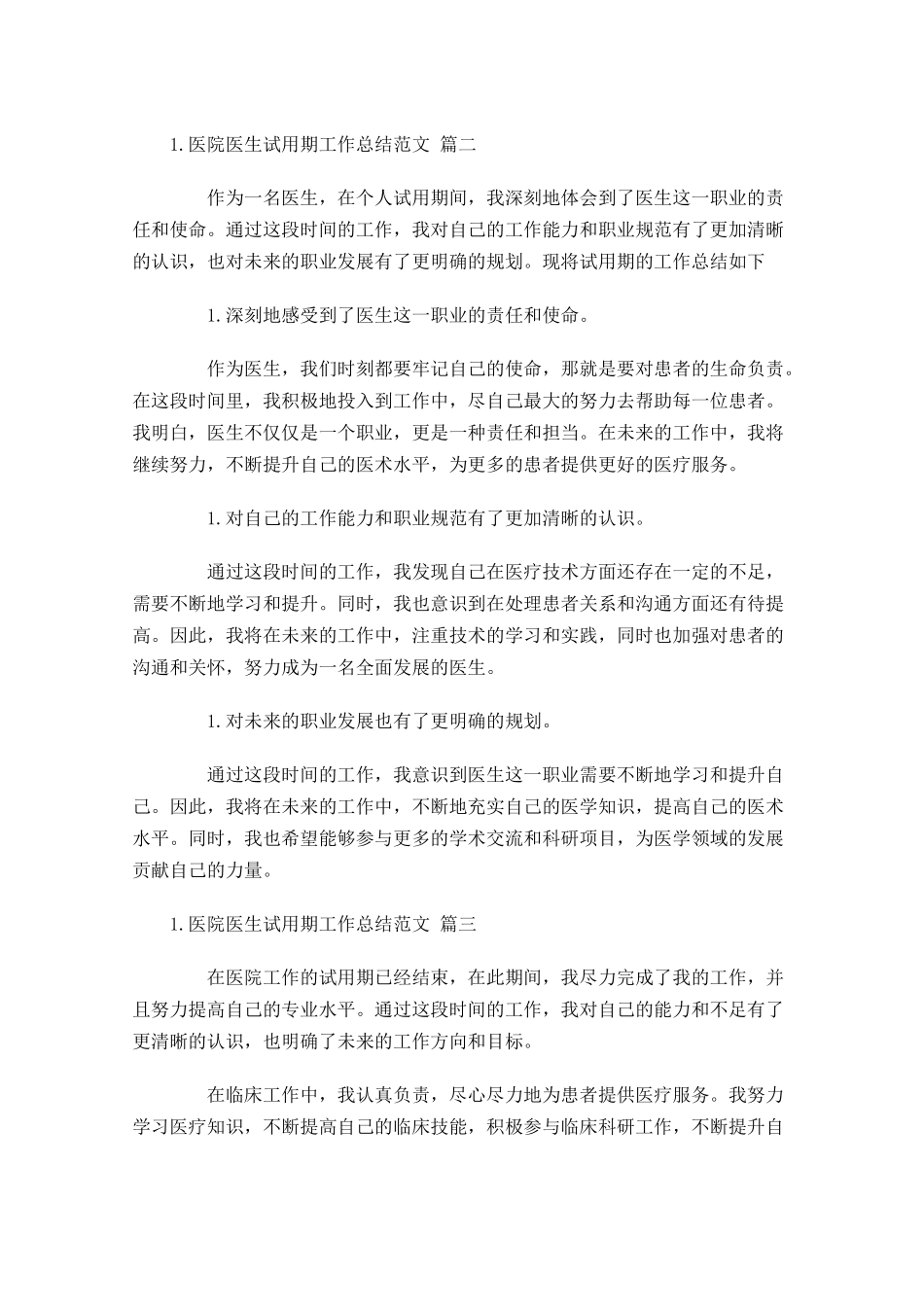 医院医生试用期工作总结范文（精选10篇）.docx_第2页
