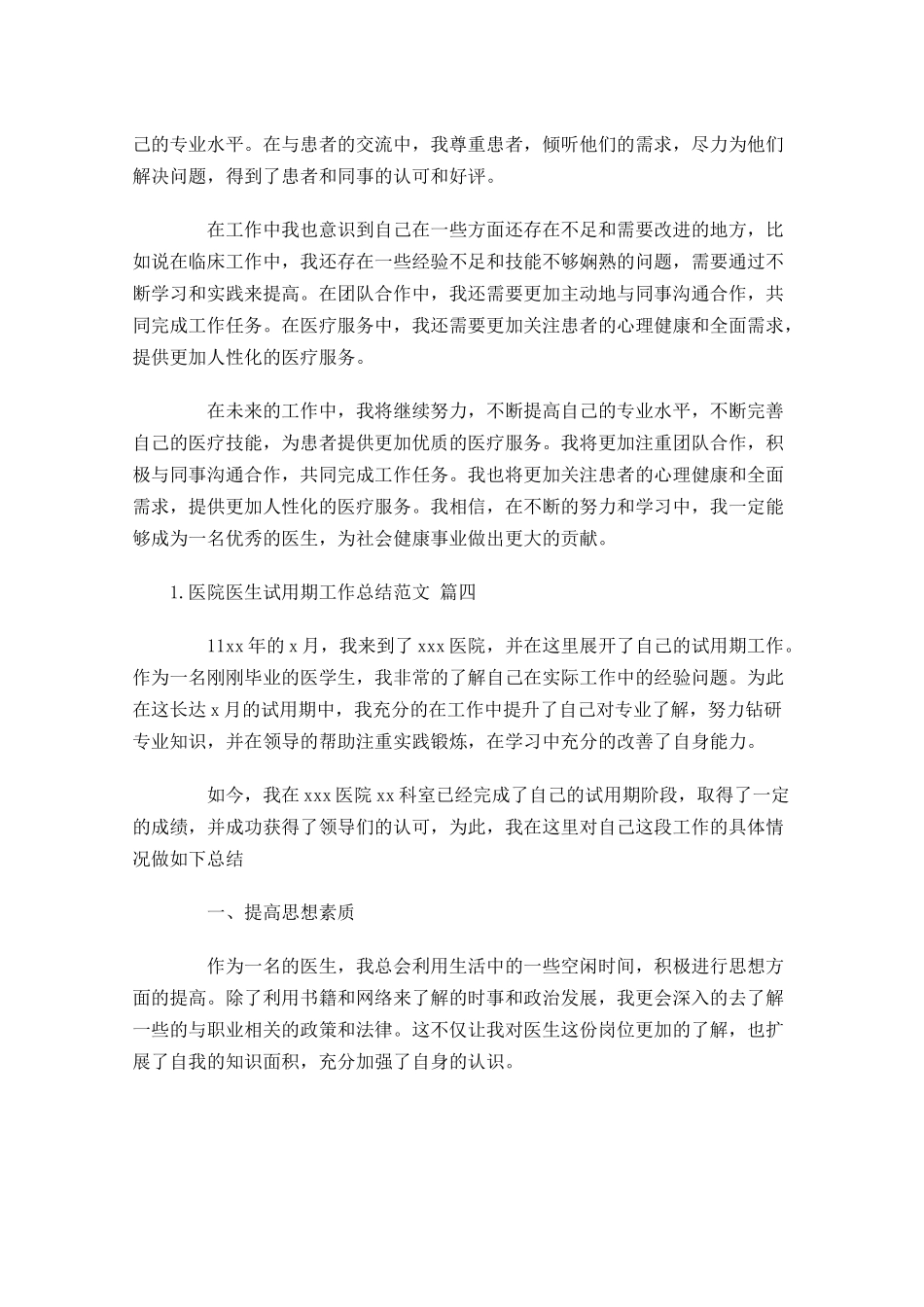 医院医生试用期工作总结范文（精选10篇）.docx_第3页