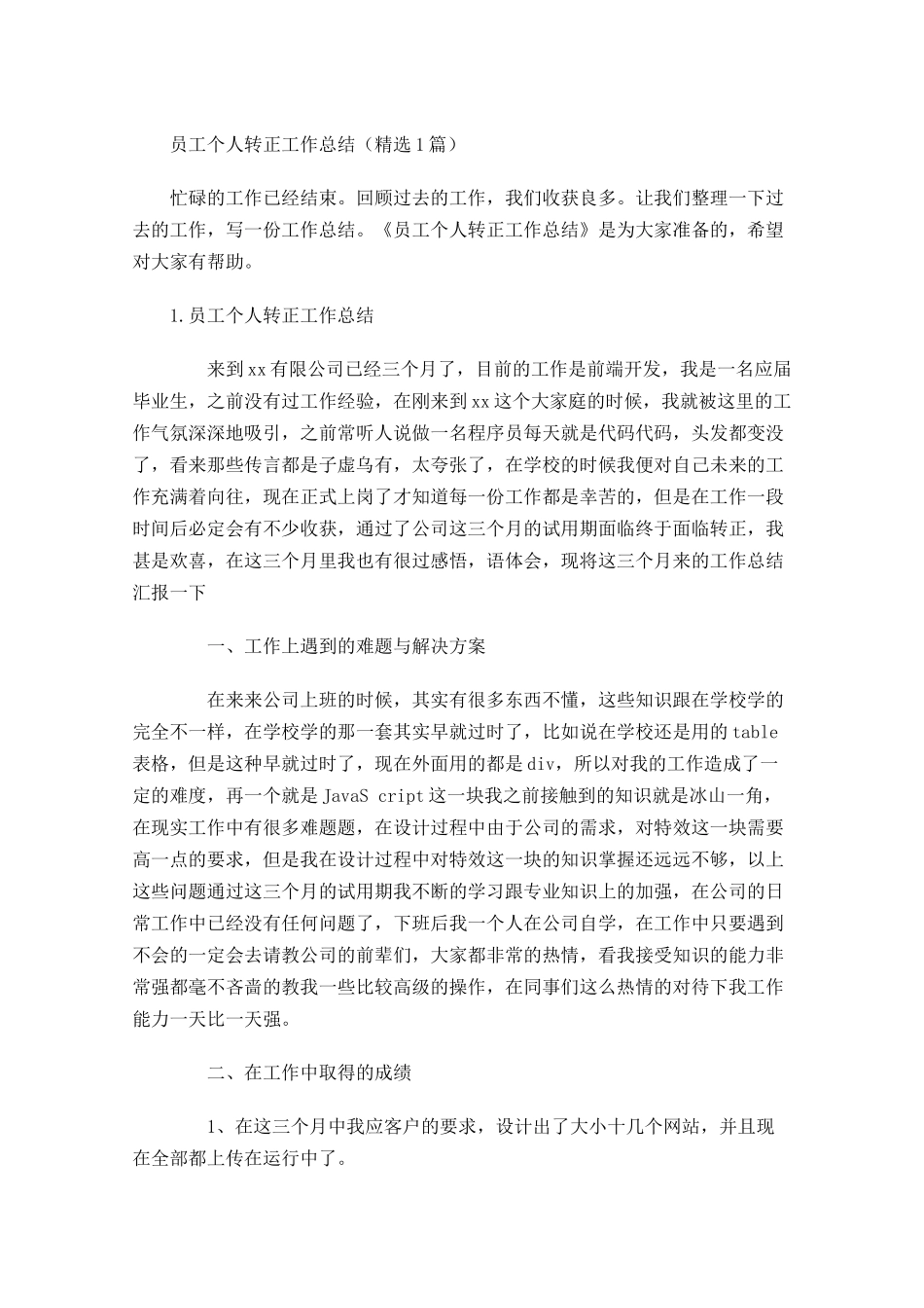 员工个人转正工作总结（精选5篇）.docx_第1页