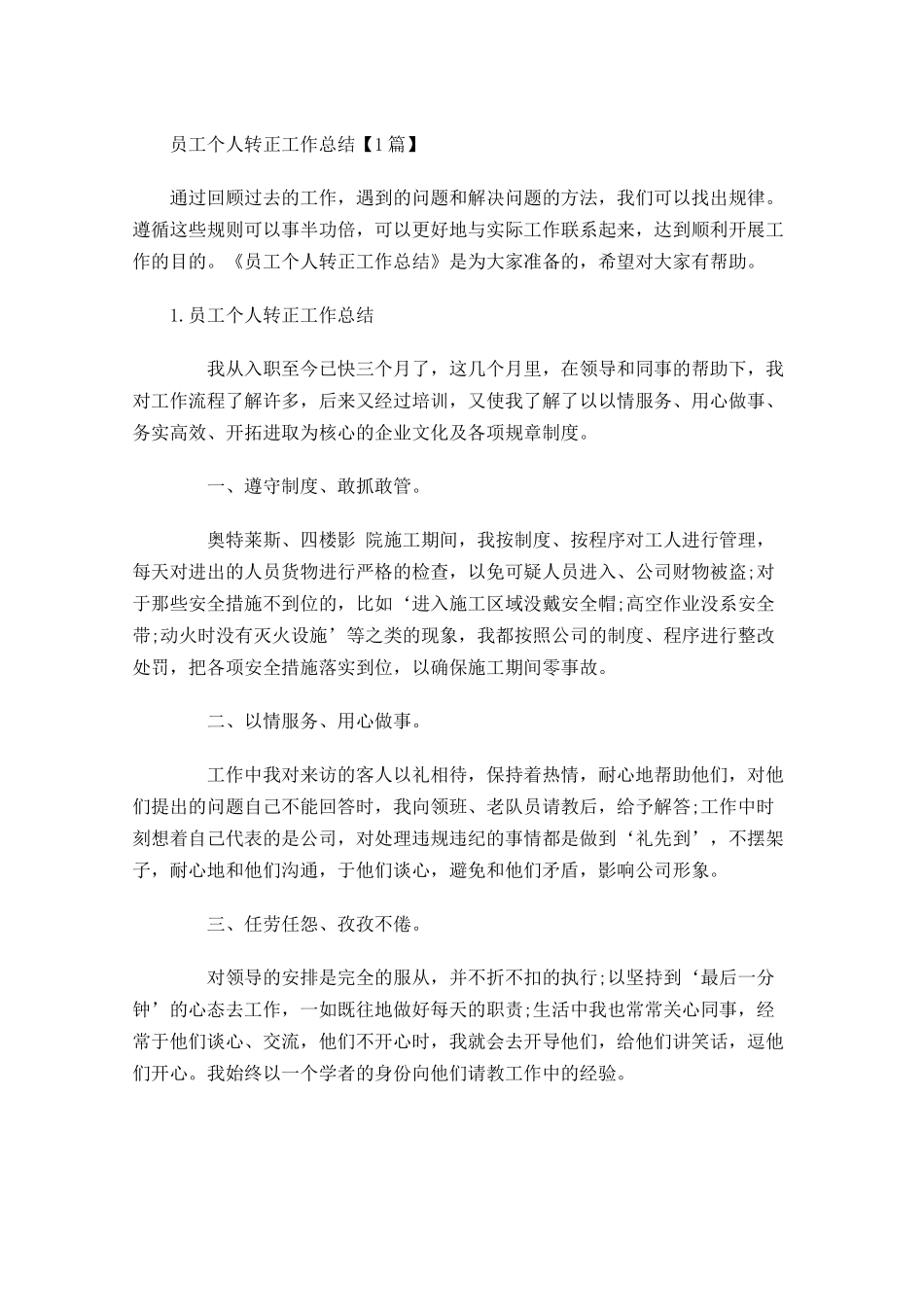 员工个人转正工作总结【5篇】.docx_第1页