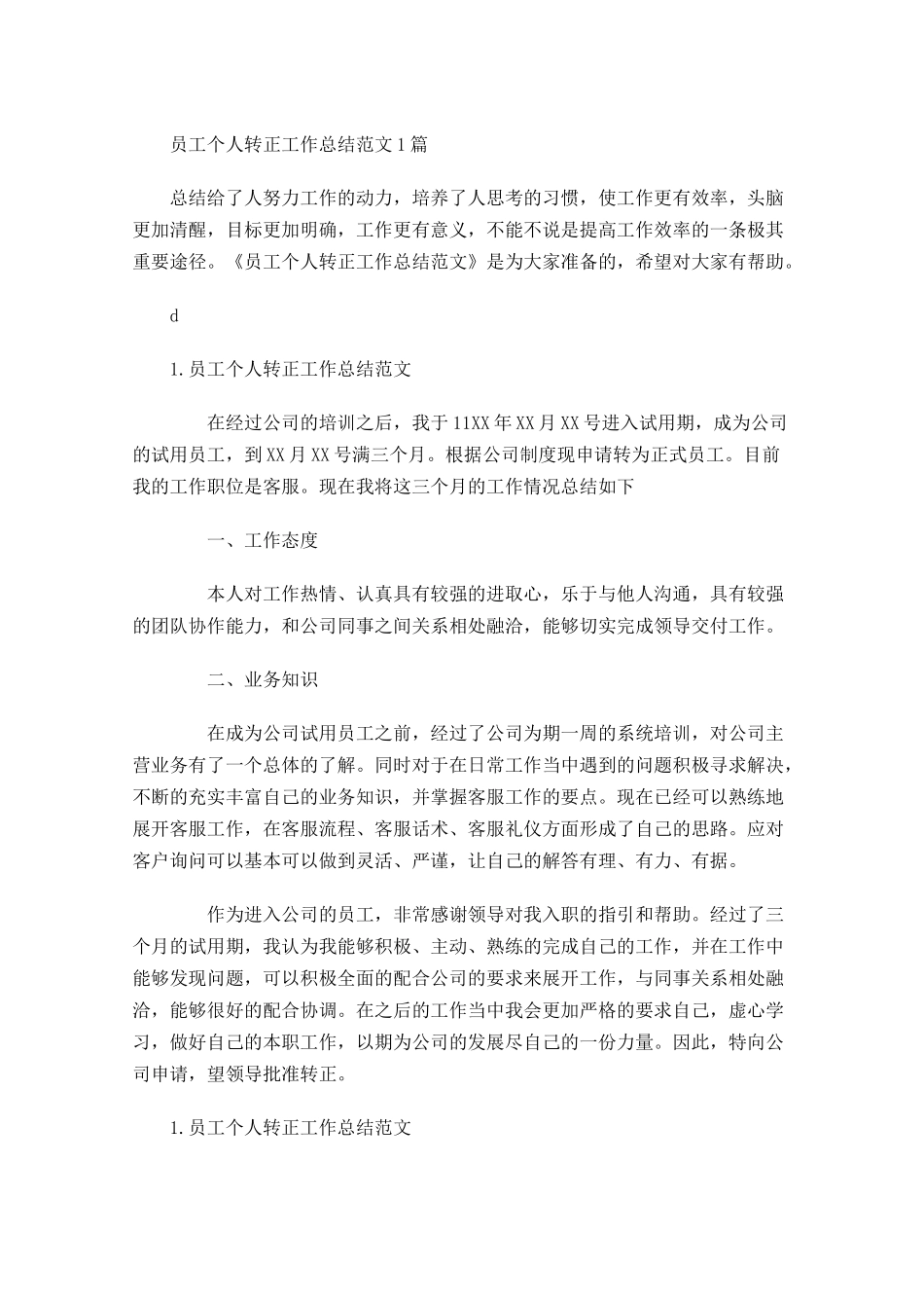 员工个人转正工作总结范文5篇.docx_第1页