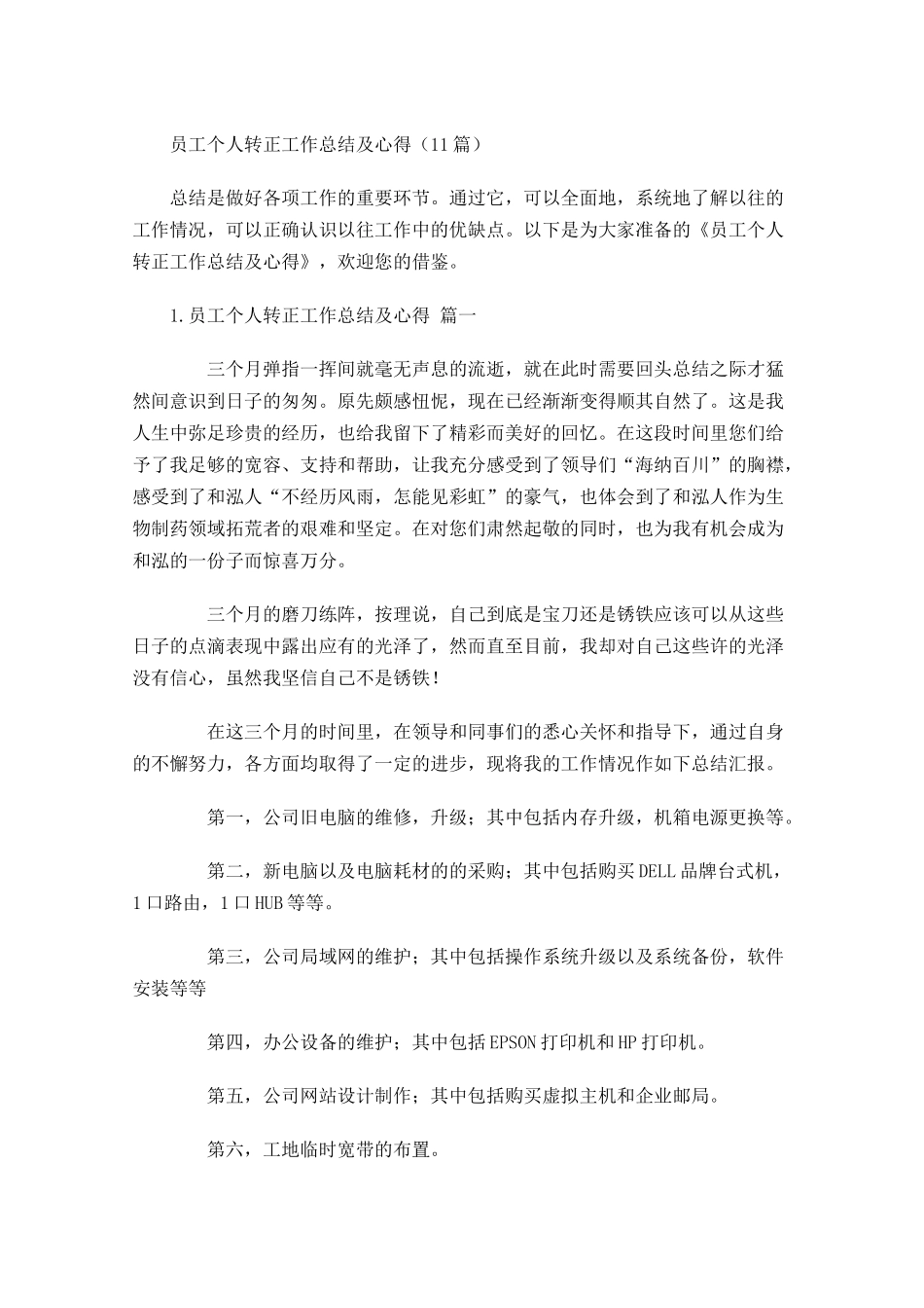 员工个人转正工作总结及心得（10篇）.docx_第1页