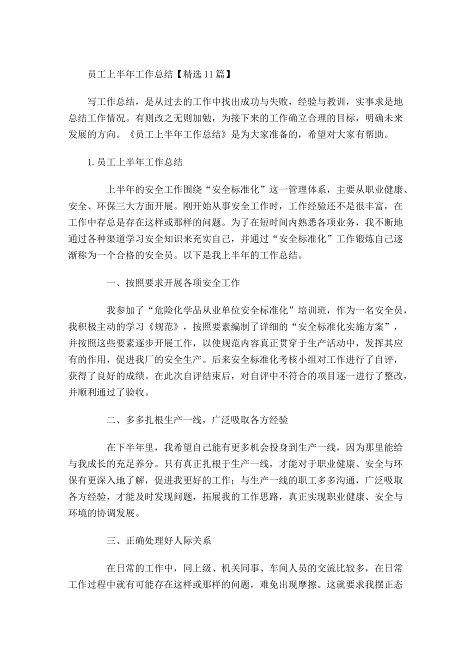 员工上半年工作总结【精选10篇】.docx_第1页