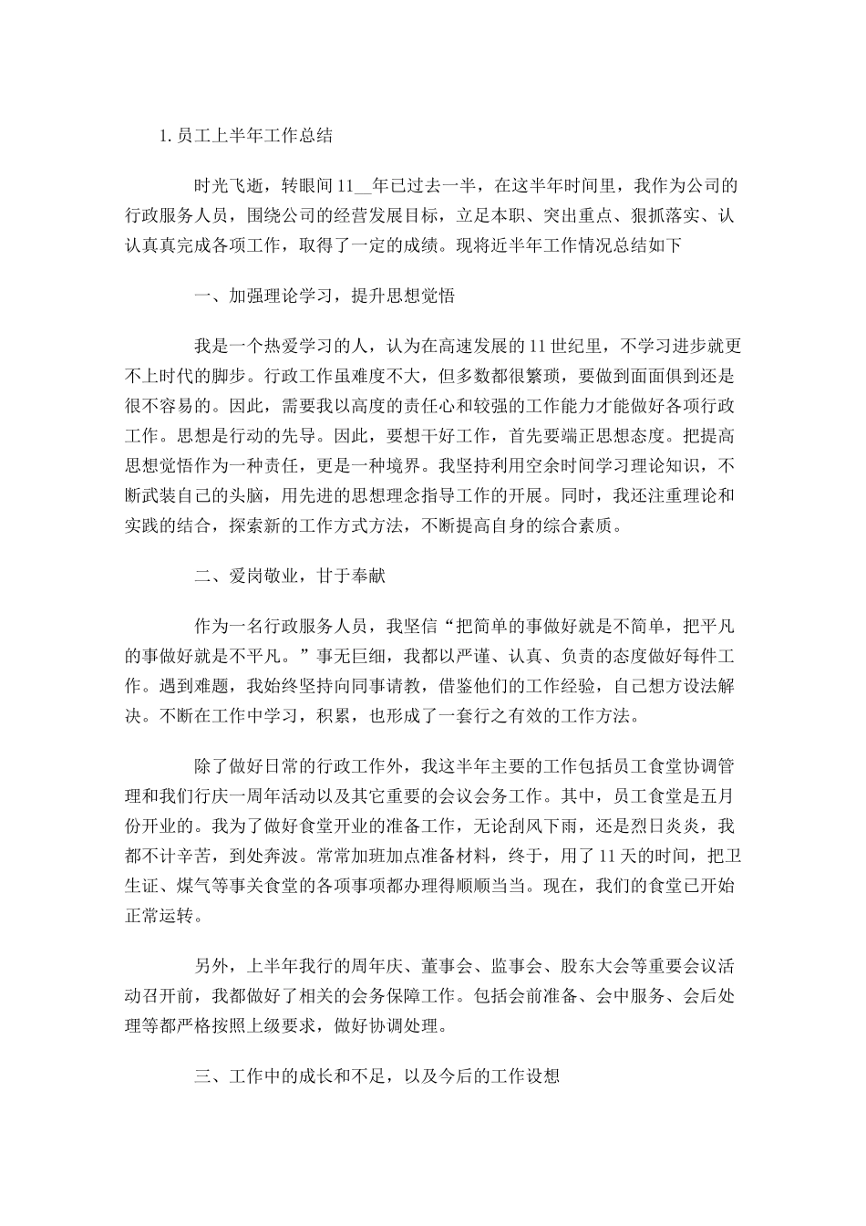 员工上半年工作总结10篇1.docx_第3页