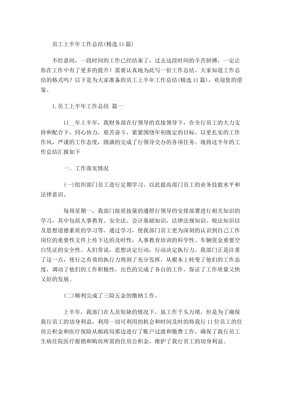 员工上半年工作总结精选10篇.docx_第1页