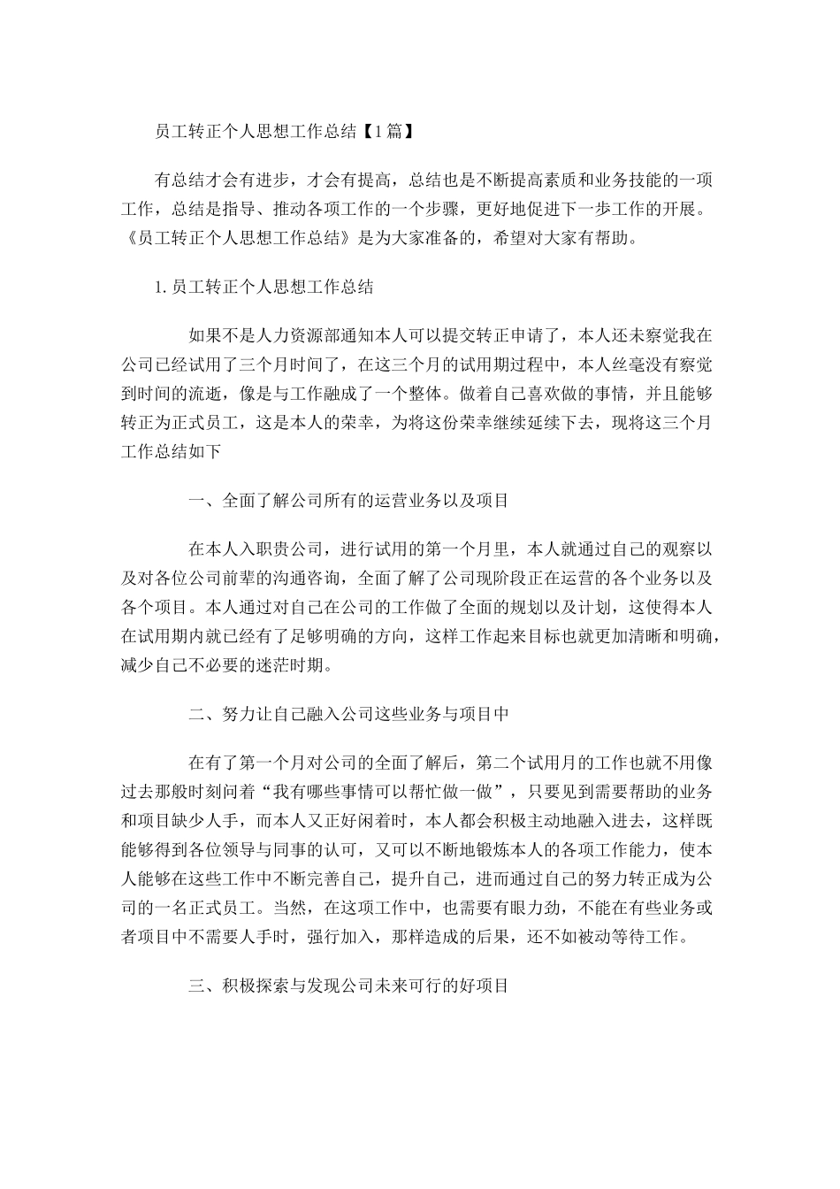 员工转正个人思想工作总结【5篇】.docx_第1页