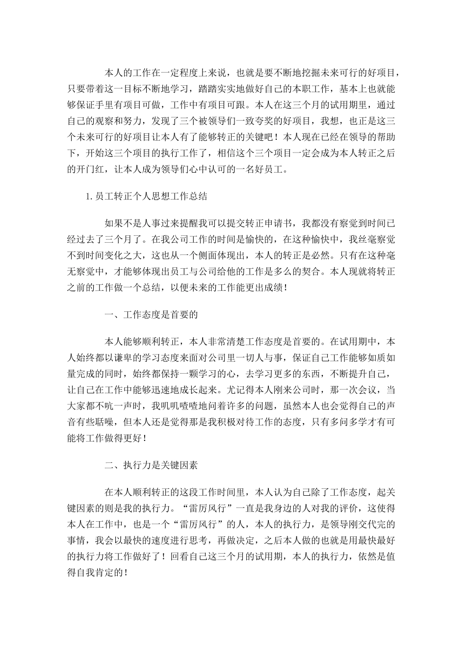 员工转正个人思想工作总结【5篇】.docx_第2页