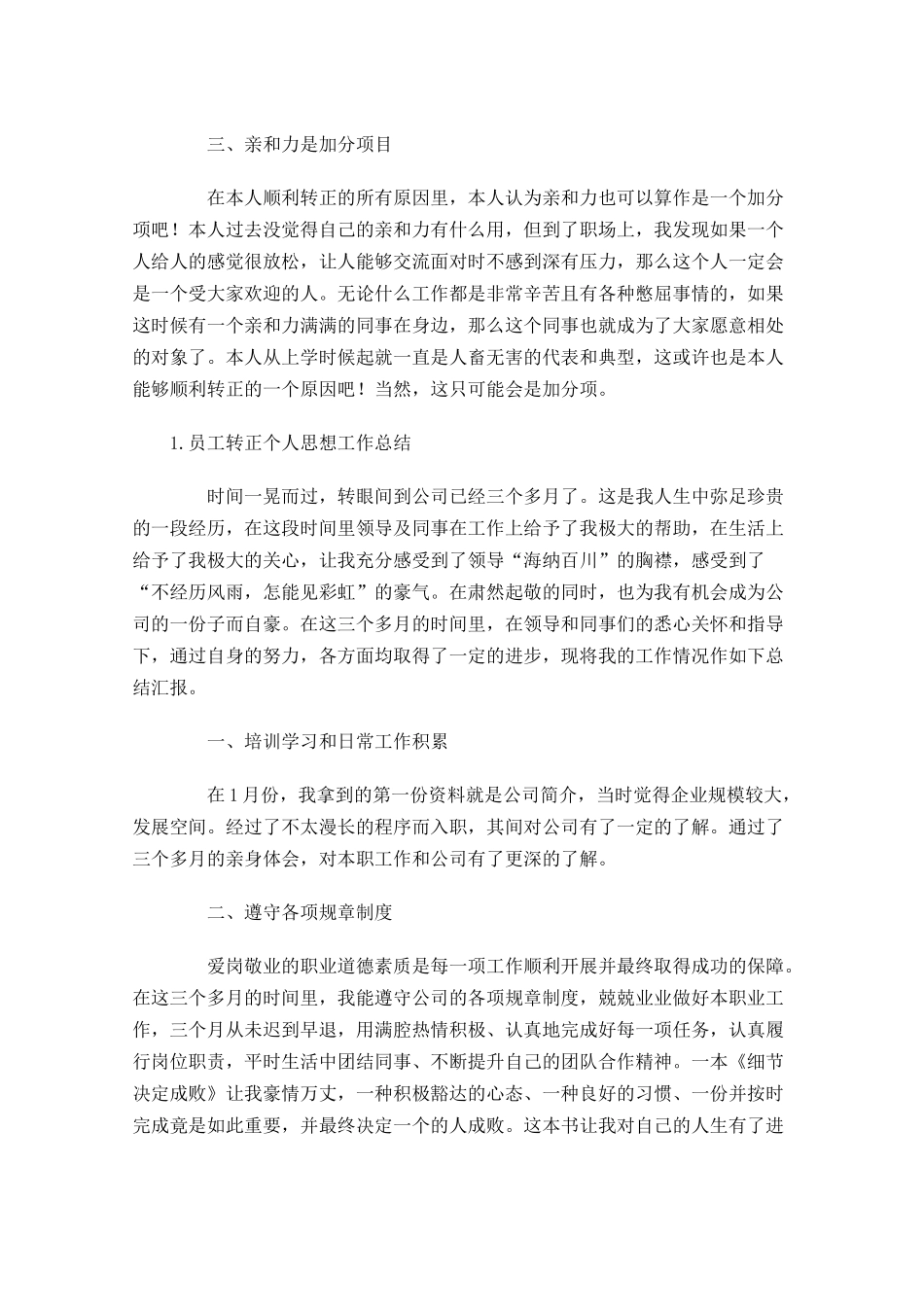员工转正个人思想工作总结【5篇】.docx_第3页