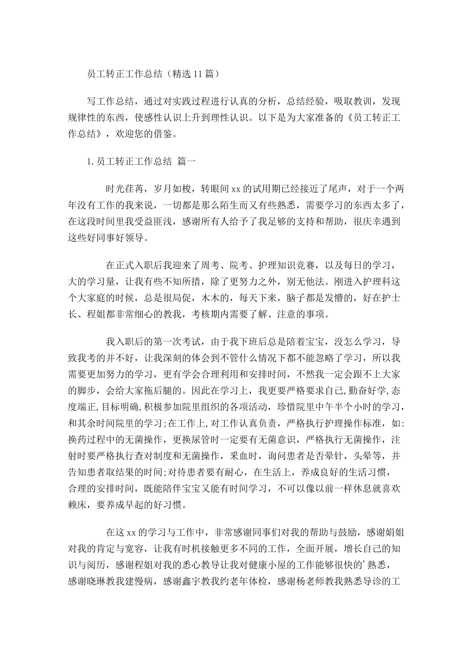 员工转正工作总结（精选10篇）.docx_第1页