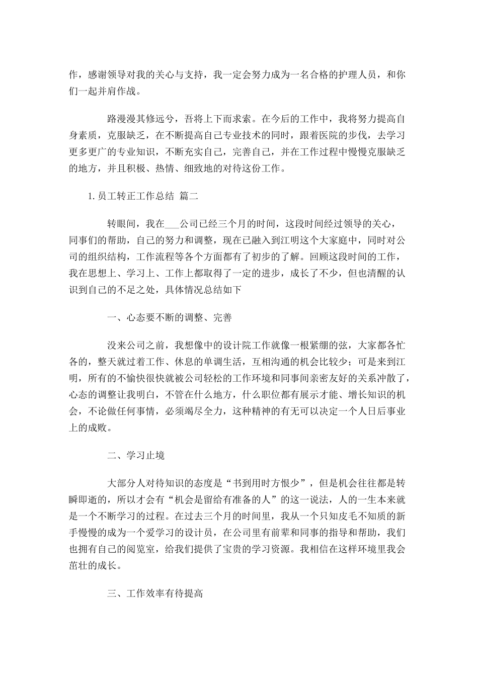 员工转正工作总结（精选10篇）.docx_第2页