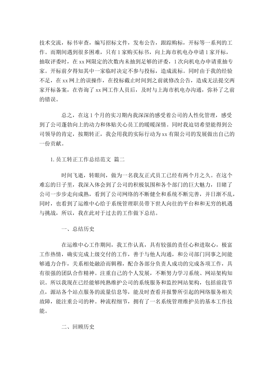 员工转正工作总结范文（精选10篇）.docx_第2页