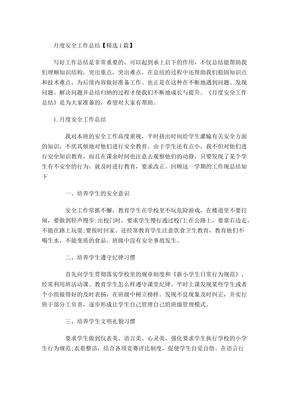 月度安全工作总结【精选5篇】.docx_第1页