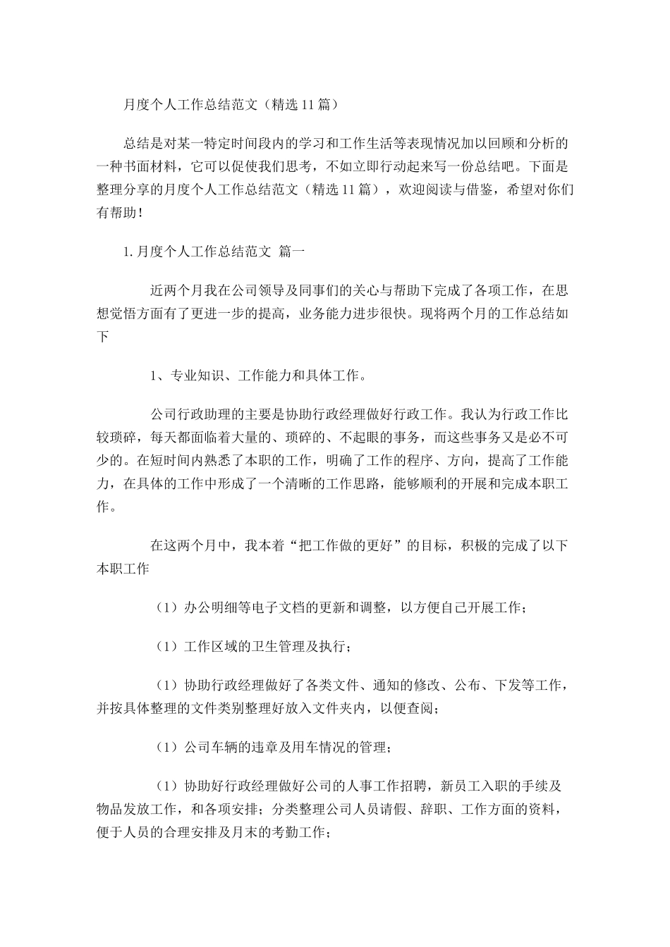 月度个人工作总结范文（精选10篇）.docx_第1页