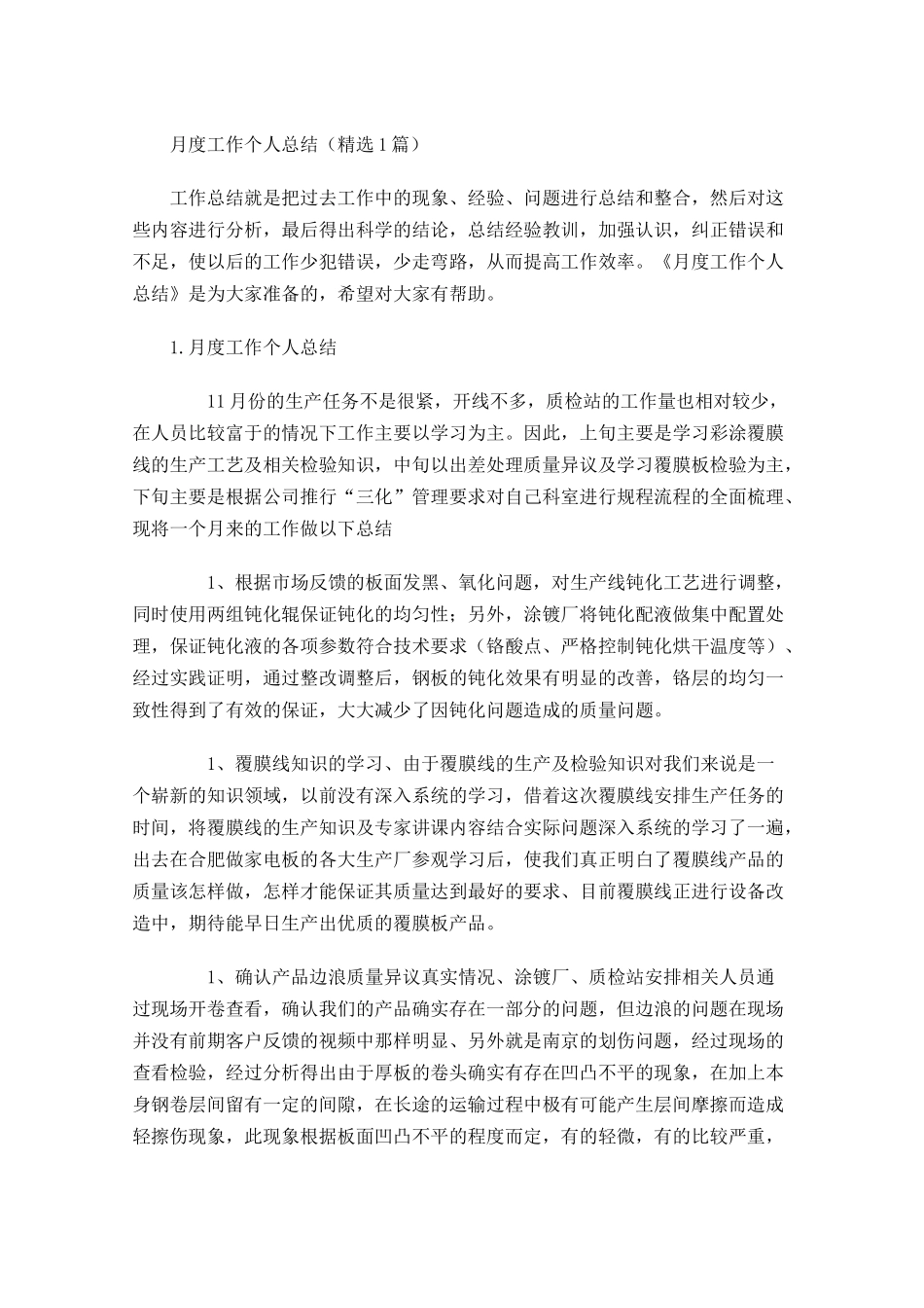月度工作个人总结（精选5篇）.docx_第1页