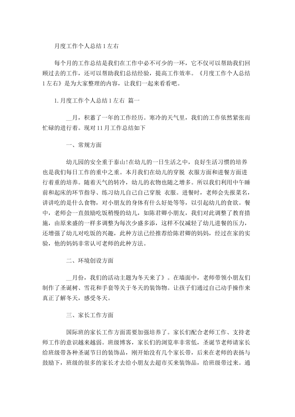 月度工作个人总结左右.docx_第1页