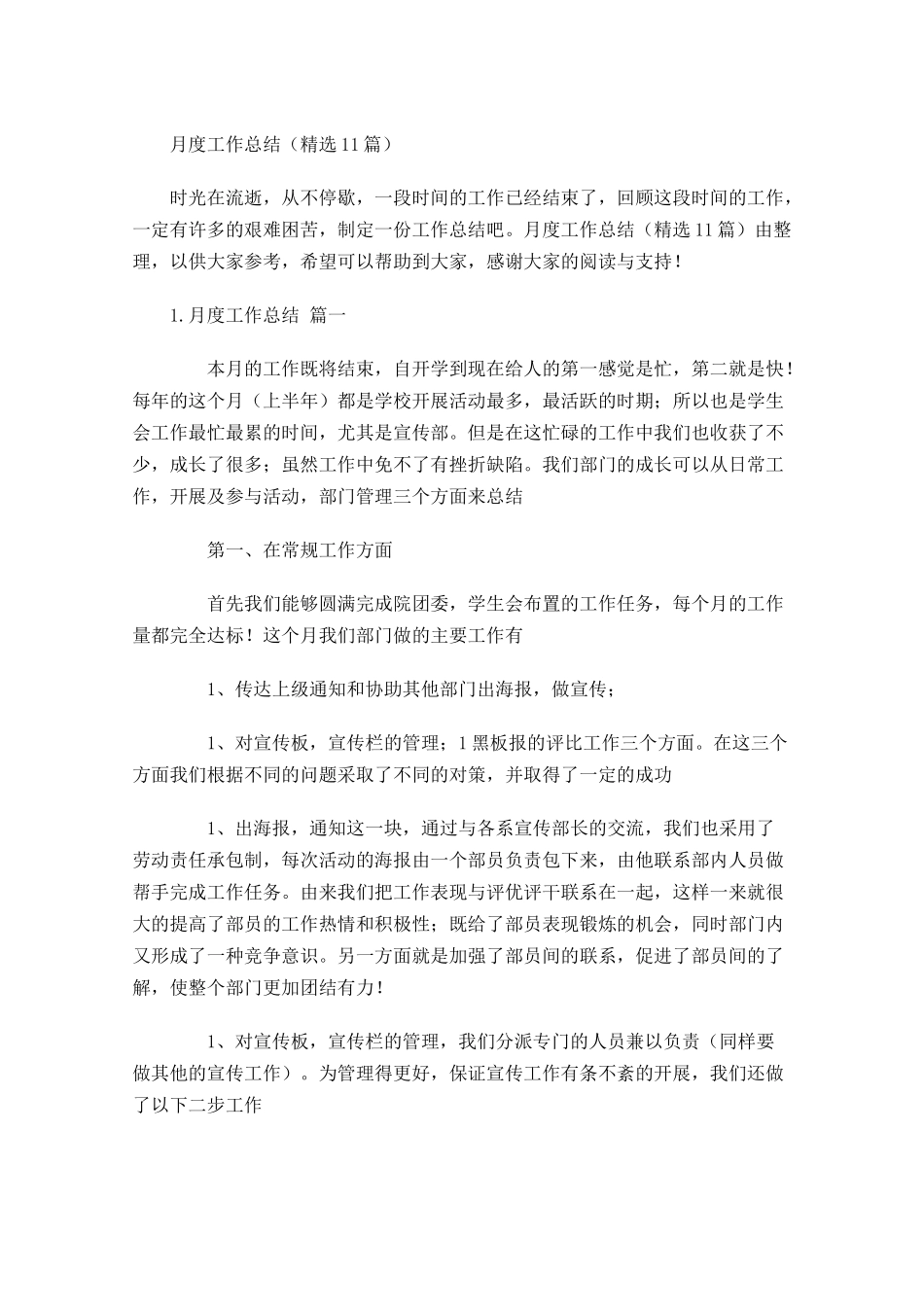 月度工作总结（精选10篇）.docx_第1页