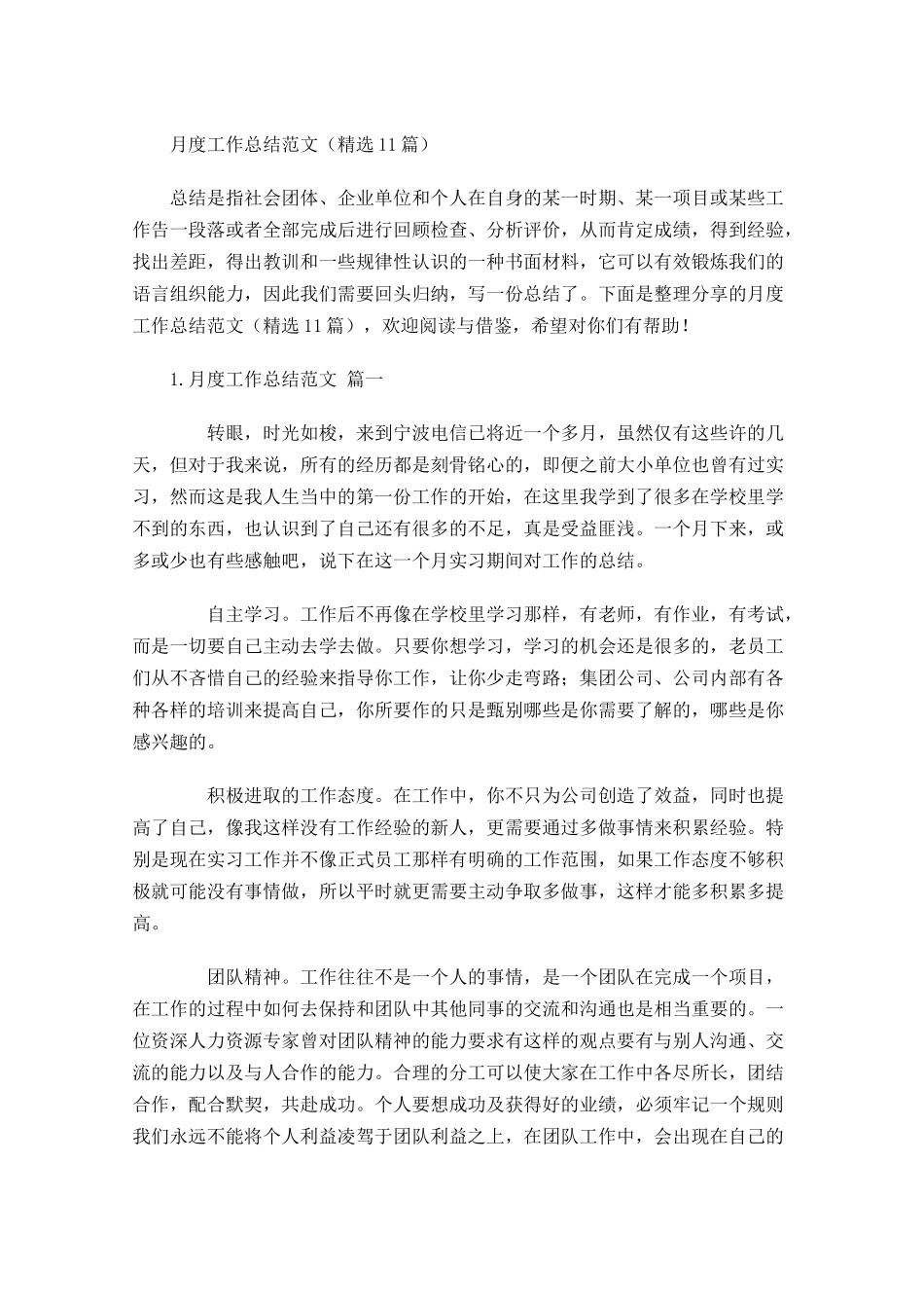 月度工作总结范文（精选10篇）3.docx_第1页
