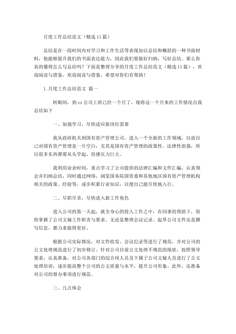 月度工作总结范文（精选10篇）6.docx_第1页