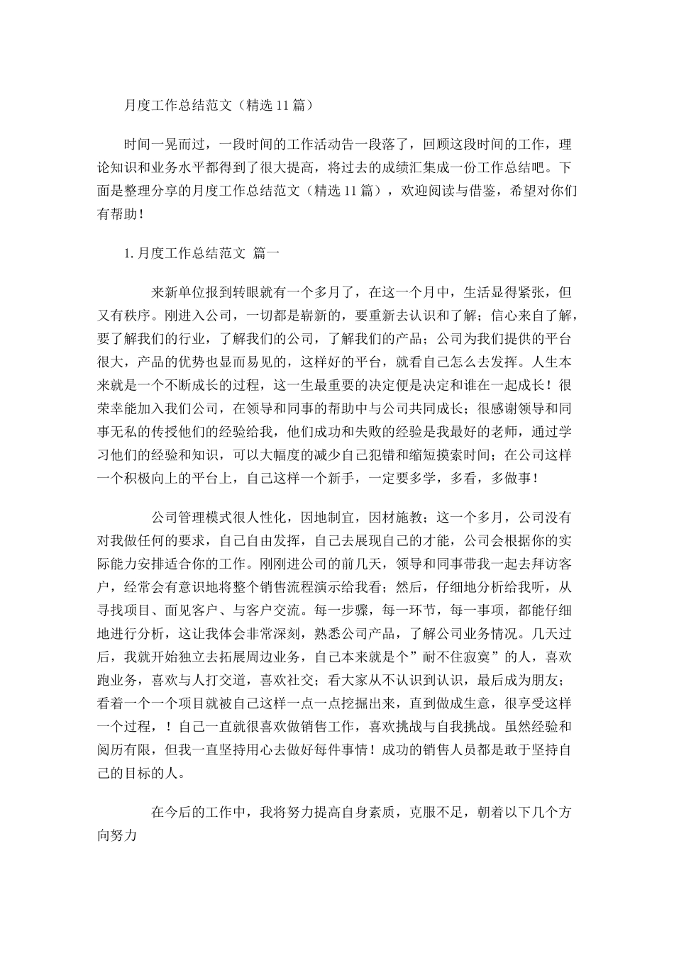 月度工作总结范文精选10篇1.docx_第1页