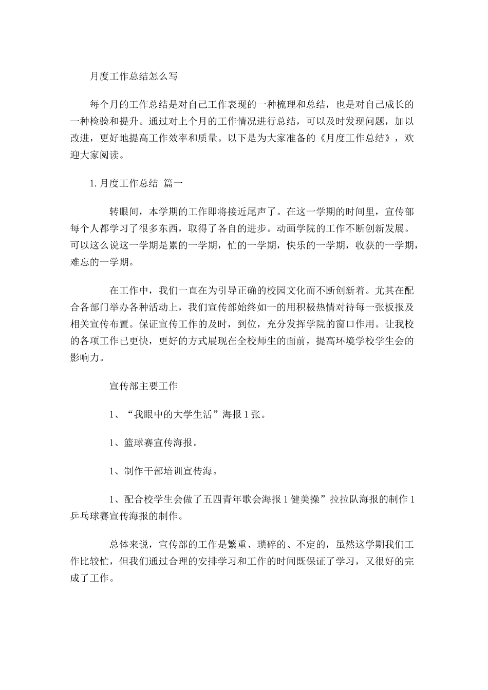 月度工作总结怎么写1.docx_第1页