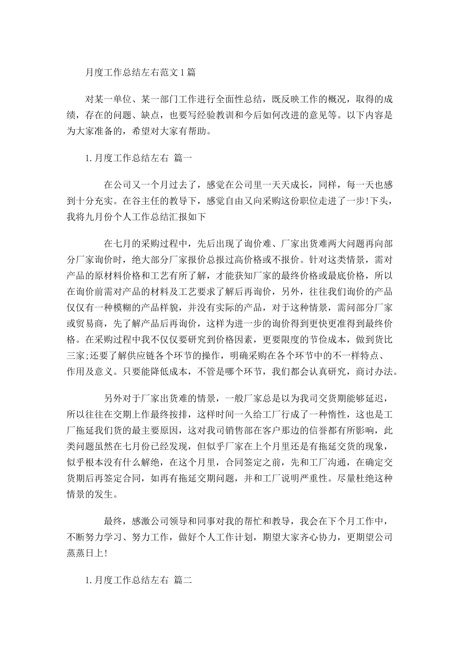 月度工作总结左右范文5篇.docx_第1页
