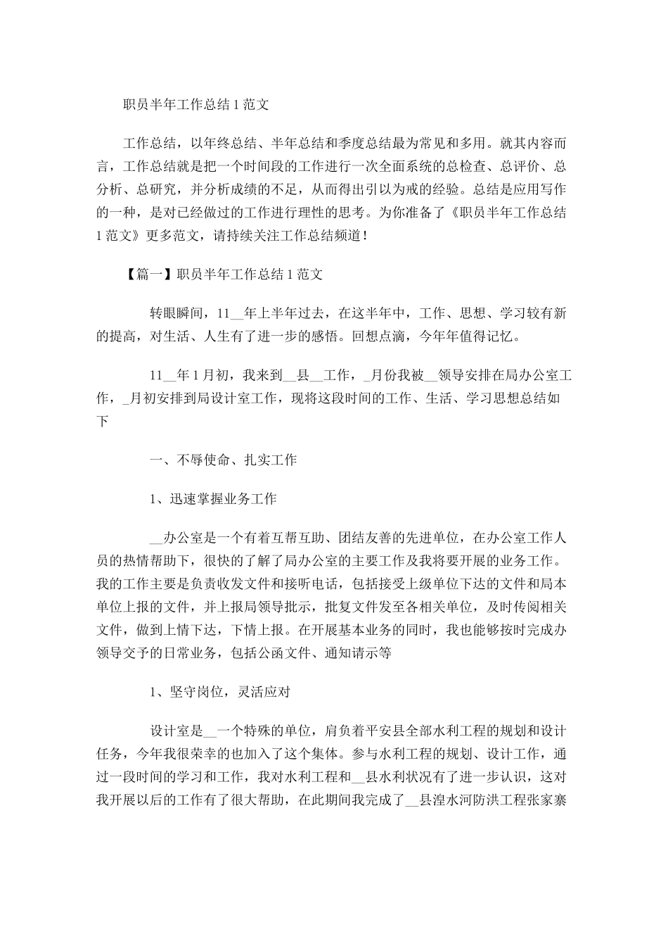 职员半年工作总结范文1.docx_第1页