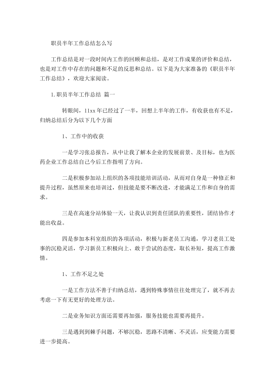 职员半年工作总结怎么写.docx_第1页