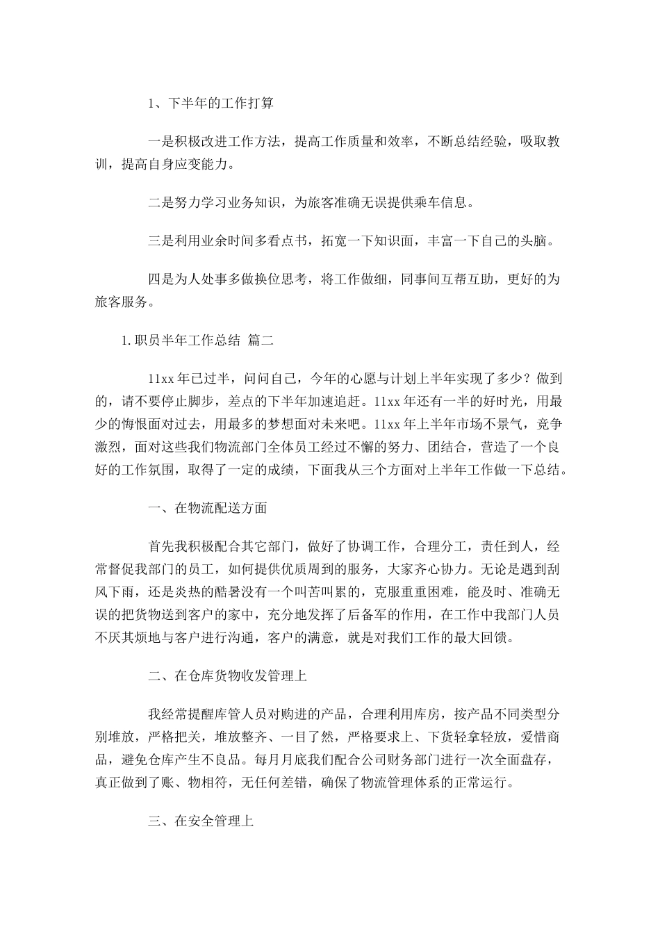 职员半年工作总结怎么写.docx_第2页