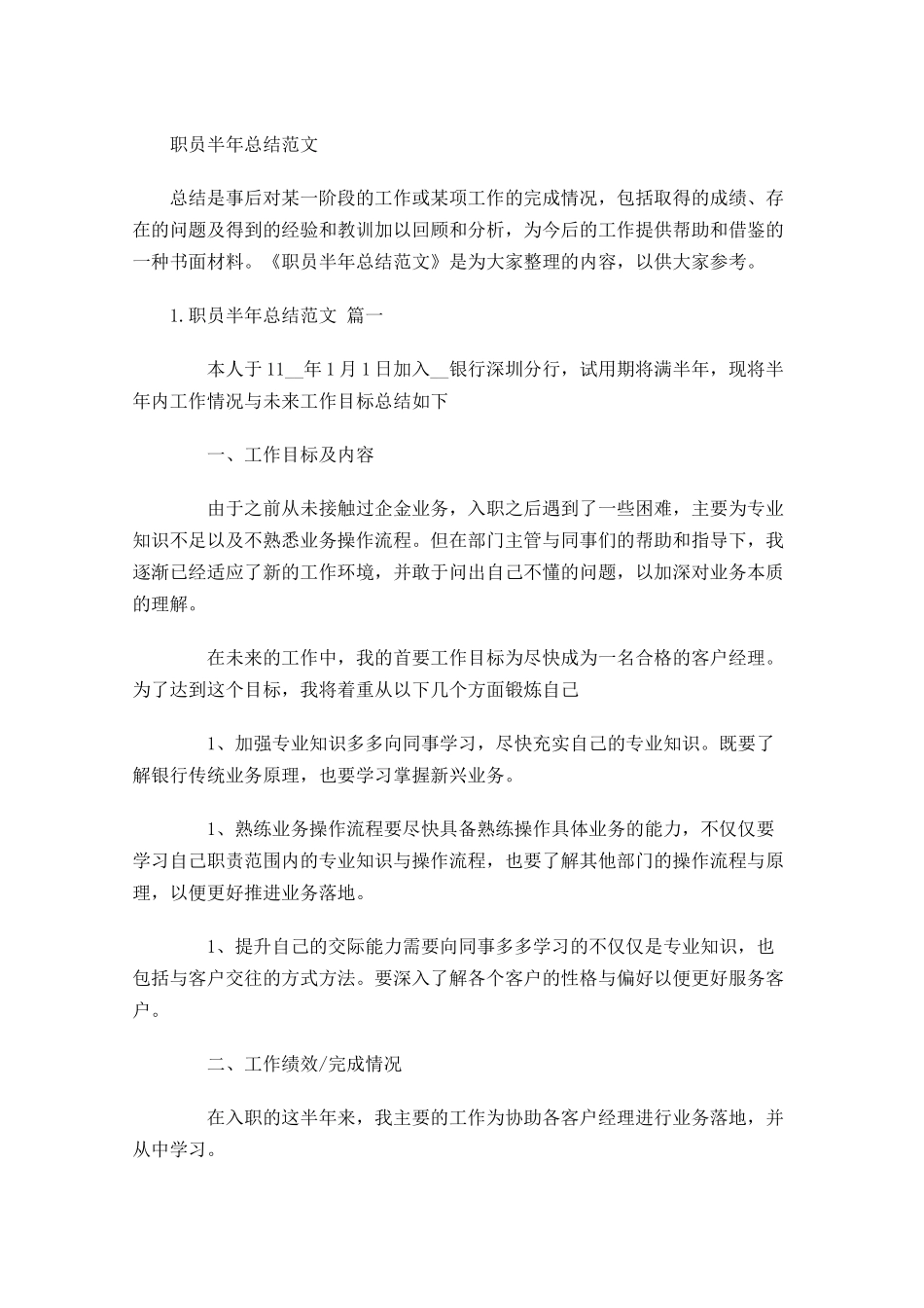 职员半年总结范文.docx_第1页