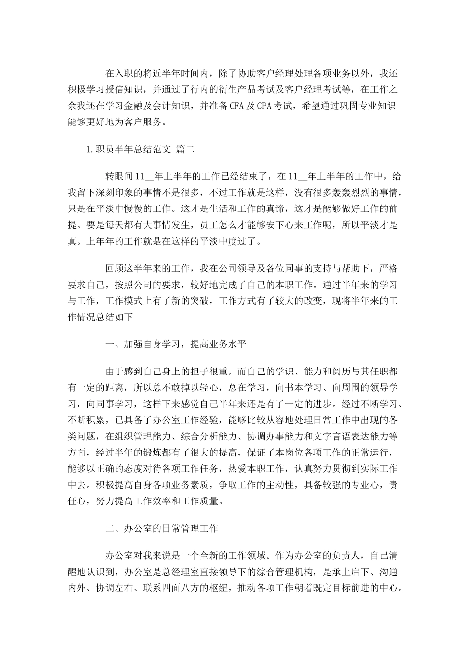 职员半年总结范文.docx_第2页