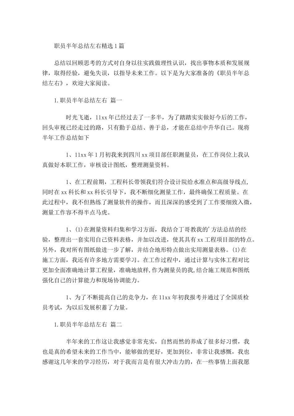职员半年总结左右精选6篇.docx_第1页