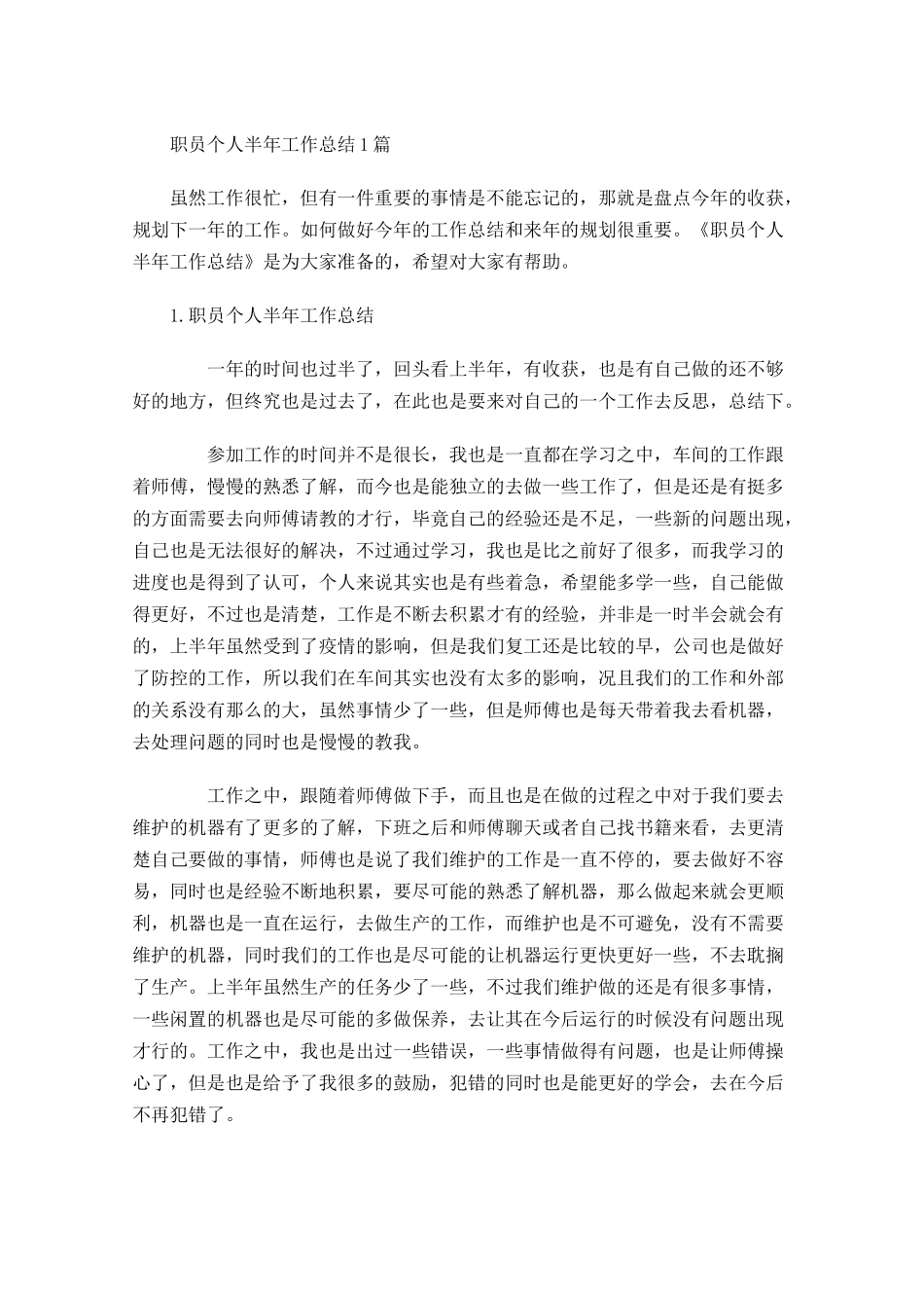 职员个人半年工作总结5篇1.docx_第1页