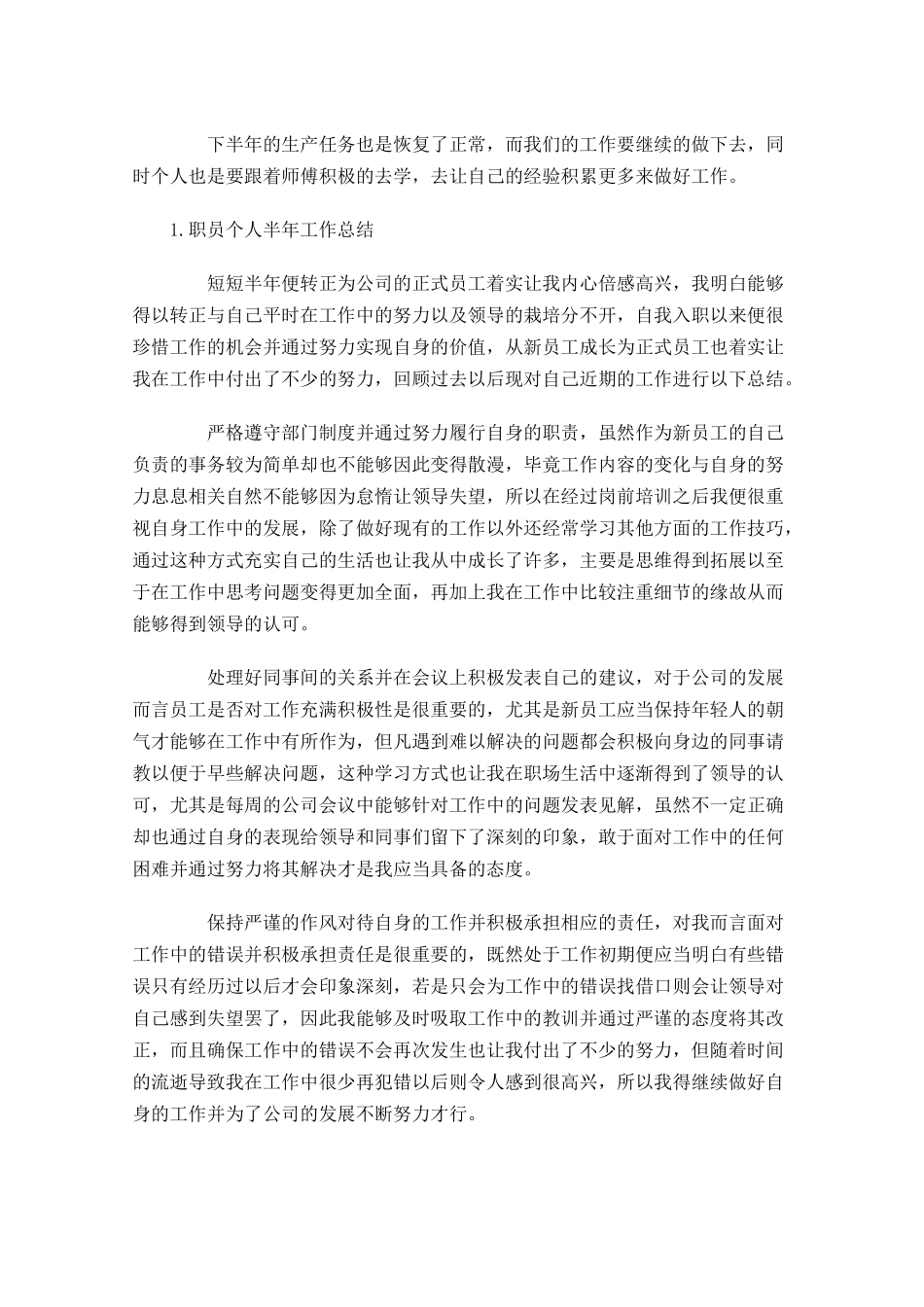 职员个人半年工作总结5篇1.docx_第2页